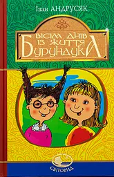 Вісім днів з життя Бурундука