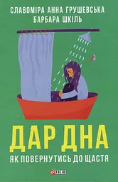Дар дна. Як повернутися до щастя