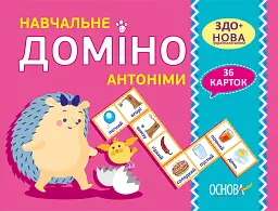 Навчальне доміно. Антоніми -
