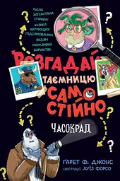 Розгадай таємницю самостійно. Часокрад