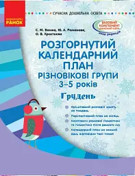 Розгорнутий календарний план. Різновікові групи (3–5 років). Грудень. Сучасна дошкільна освіта