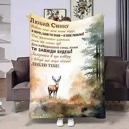 Плед 3D з побажаннями для сина Сину Оленятко 32017 160х200 см