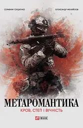 Метаромантика. Кров, степ і вічність
