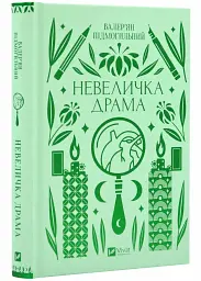 Невеличка драма