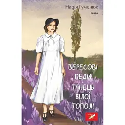 Вересові меди. Танець білої тополі - Надія Гуменюк