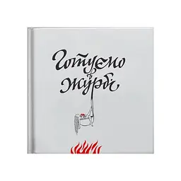 Готовим в печали - Евгения Кузнецова