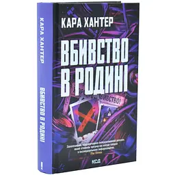 Вбивство в родині - Кара Хантер | Клуб Сімейного Дозвілля, книга українською, нова, тверда