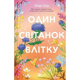 Один світанок влітку - Шарі Лоу - мініатюра 1