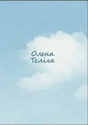 Зваба і блакить. Чуттєва література українського модернізму - мініатюра 2
