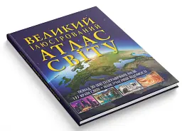 Великий ілюстрований атлас Світу - мініатюра 2