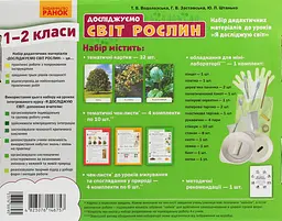 Я досліджую світ. 1-2 класи. Досліджуємо світ рослин. Набір дидактичних матеріалів до уроків - мініатюра 2
