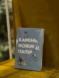 Камінь, ножиці, папір - мініатюра 3