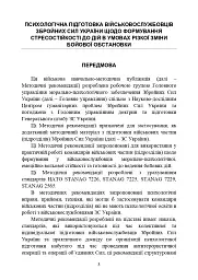 Психологічна підготовка військовослужбовців ЗСУ до перебування в умовах різкої зміни бойової обстановки та умовах примусової ізоляції - мініатюра 4