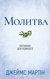 Молитва. Посібник для кожного