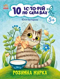 Розумна Мурка. 10 іс-то-рій по скла-дах