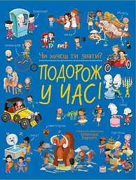 Чи хочеш ти знати? Подорож у часі
