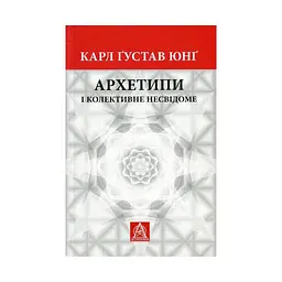 Книга Архетипи і колективне несвідоме - Карл Ґустав Юнґ Астролябія (9786176641278/9786176642725) - мініатюра 5