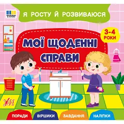 Я росту й розвиваюся. Мої щоденні справи. 3-4 роки - Світлана Сіліч