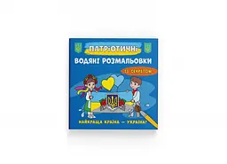 Патріотичні водні розмальовки із секретом. Україна понад усе!