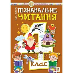 Пізнавальне читання. 4 клас. Навчальний посібник