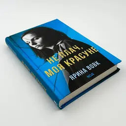 Не плачь, моя красавица - Волк Ярина | Клуб Семейного Досуга, книга на украинском, новая, твердая - миниатюра 2