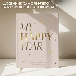 Щоденник саморефлексії «Моя трансформація» світлий - мініатюра 3