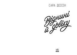 Віднині й довіку - Сара Дессен (Ч1490015У) - мініатюра 6