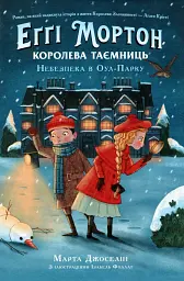 Еґґі Мортон. Королева таємниць. Небезпека в Оул-Парку. Книга 2