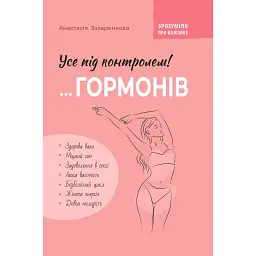 Зрозуміло про важливе. Усе під контролем гормонів - Анастасія Захаренкова