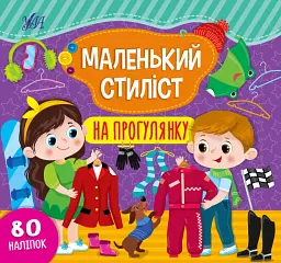 Маленький стиліст. На прогулянку