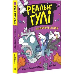 Реальні гулі дзьобають атаку (505824)