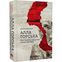 Алла Горська. Мисткиня у просторі тоталітаризму - Олексій Зарецький