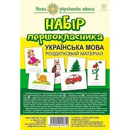 Набір першокласника. Українська мова. Роздатковий матеріал -