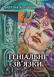 Геніальні зв'язки