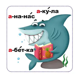 Розумні картки. Абетка. 30 карток - мініатюра 3