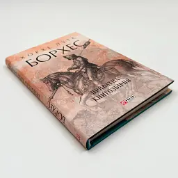 Частная библиотека - Хорхе Луис Борхес | Фолио, книга на украинском, новая, твердая - миниатюра 2