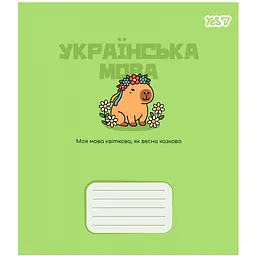 Зошит предметний Yes Capybara Українська мова А5 24 аркуші лінія (768550)