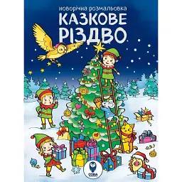 Новорічна розмальовка. Казкове Різдво - - мініатюра 1