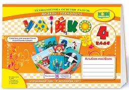 Умійко. Альбом-посібник з технології та дизайну. 4 клас - Анжеліка Кононюк - мініатюра 3