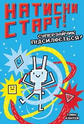 Нажми СТАРТ! Суперзайчик усиливается!
