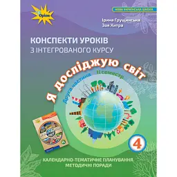 Я досліджую світ 4 клас. Конспекти уроків з інтегрованого курсу. Частина 2 - Зоя Хитра