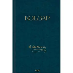 Книга Кобзар - Тарас Шевченко КСД (9786171521032)