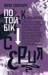 По той бік серця - Юрій Смолич