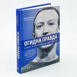 Огидна правда. Facebook: за лаштунками боротьби за першість Шіра Френкель, Сесілія Канг Vivat, книга українською, нова