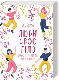 Люби своє тіло. Лікуємо психосоматичні недуги та хвороби - Ліз Бурбо - мініатюра 2