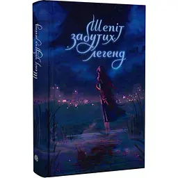 Шепот забытых легенд - Александра Буревий | Учебная книга - Богдан, книга на украинском, новая, твердая