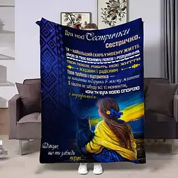 Плед 3D з побажаннями для сестри Сестрі Відданість 17956 135х160 см