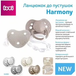 Ланцюжок до пустушки LOVI Harmony (10/891) - мініатюра 4