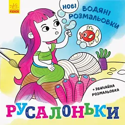Нові водяні розмальовки. Русалоньки - - мініатюра 1