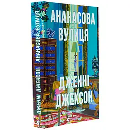 Книга Ананасова вулиця - Дженні Джексон Видавництво Старого Лева (9789664482209) - мініатюра 2